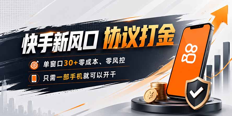 快手新风口，只需要一部手机即可矩阵操作，单窗口30+零风控，零成本-雄诗网络资源社区