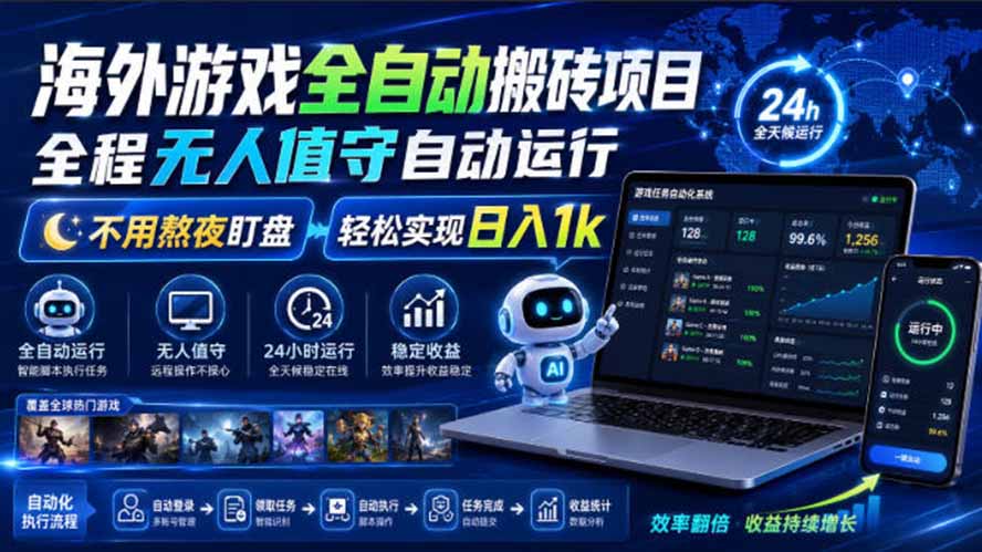 海外游戏全自动搬砖，日入1000+，全天无人值守，绿色稳定！-雄诗网络资源社区