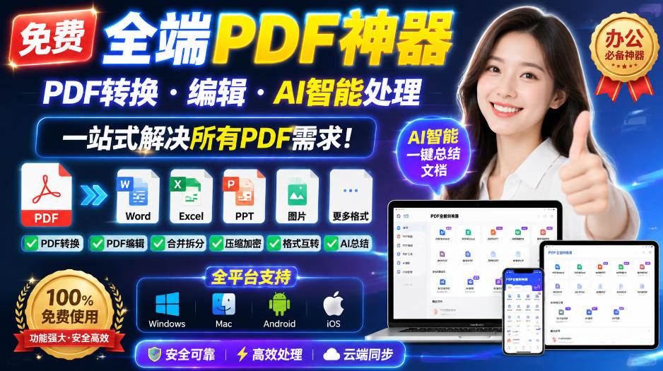 （20183期）免费全端PDF神器，PDF转换·编辑·AI智能处理，一站式解决所有PDF需求!-雄诗网络资源社区