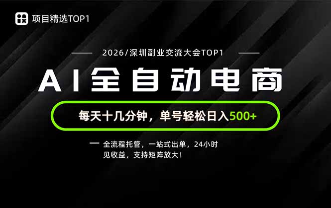 副业精选TOP1，全流程托管，24小时见收益，单号轻松日入500+-雄诗网络资源社区
