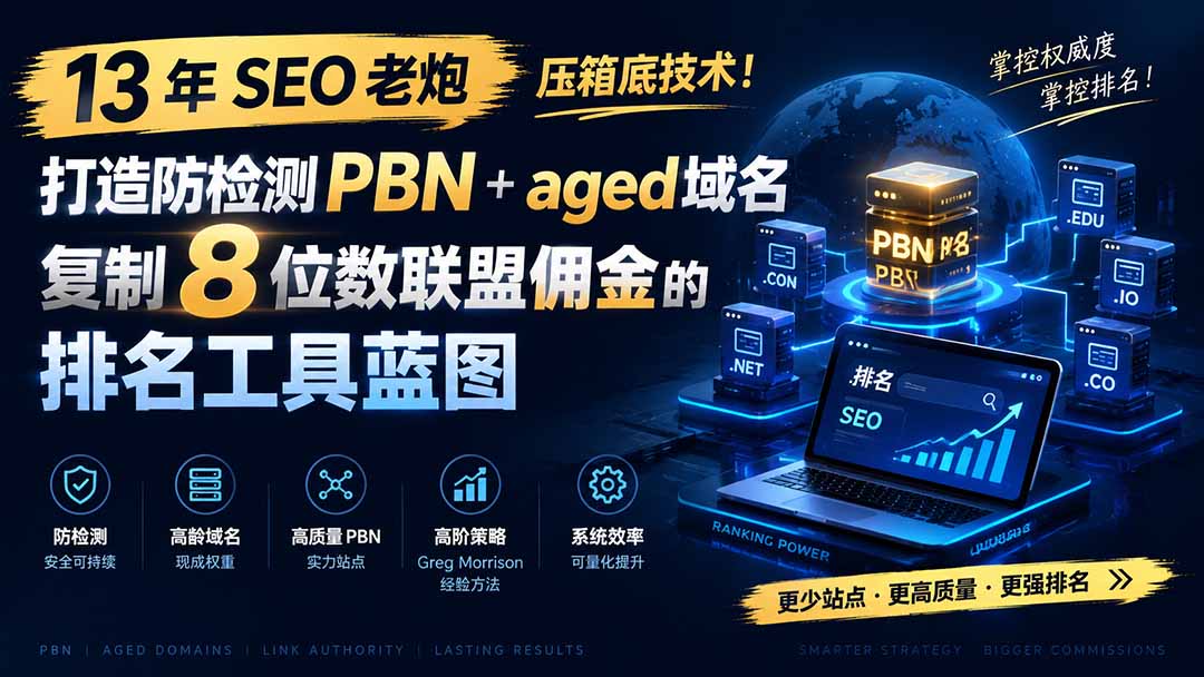 13 年 SEO 老炮压箱底技术！打造防检测 PBN+aged 域名，复制 8 位数联盟佣金的排名工具蓝图【原创双语字幕】-雄诗网络资源社区