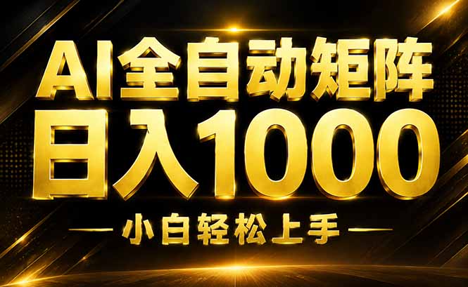 AI情绪提供,全自动操作,收益秒到,日入1500加,长期可做-雄诗网络资源社区