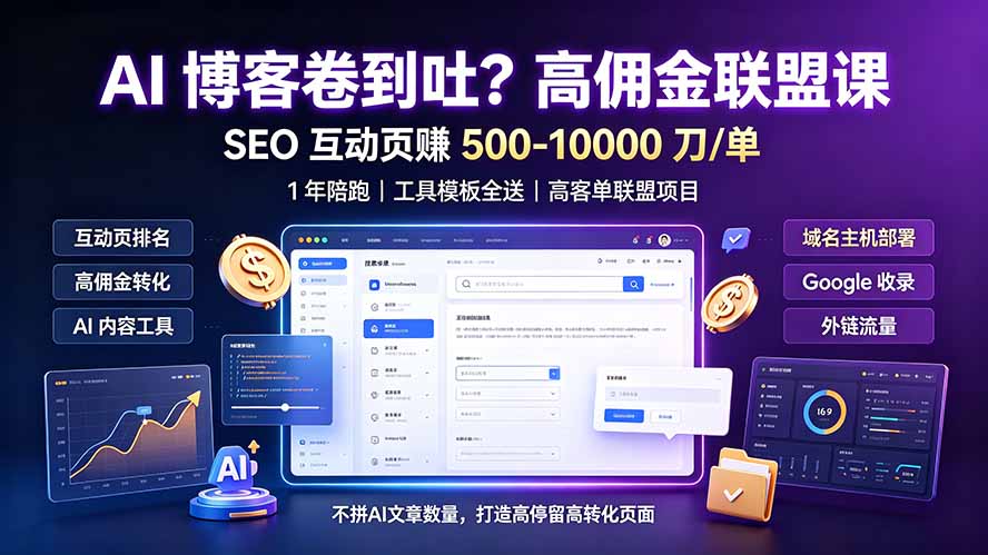 AI 博客卷到吐?高佣金联盟课:SEO 互动页赚 500-10000 刀 单,1 年陪跑 + 工具模板全送-雄诗网络资源社区