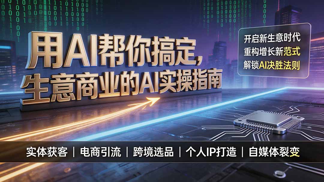 用AI帮你搞定，生意商业的AI实操指南，开启新生意时代，重构增长新范式，解锁AI时代决胜法则-雄诗网络资源社区