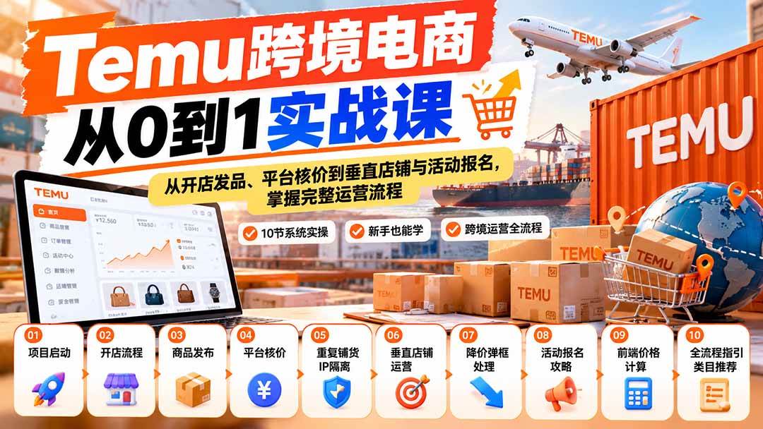 （20646期）【无水印】Temu跨境电商从0到1实战课：从开店发品、平台核价到垂直店铺与活动报名，掌握完整运营流程-雄诗网络资源社区