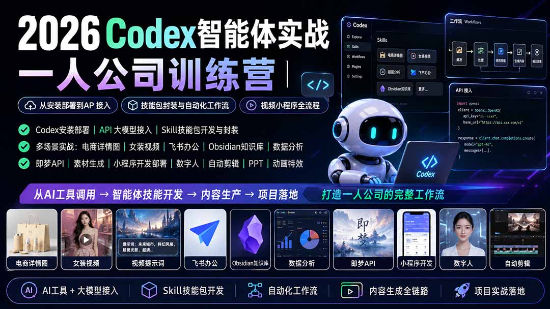 2026Codex智能体实战｜一人公司训练营｜从安装部署到API接入｜技能包封装与自动化工作流｜视频小程序全流程-雄诗网络资源社区