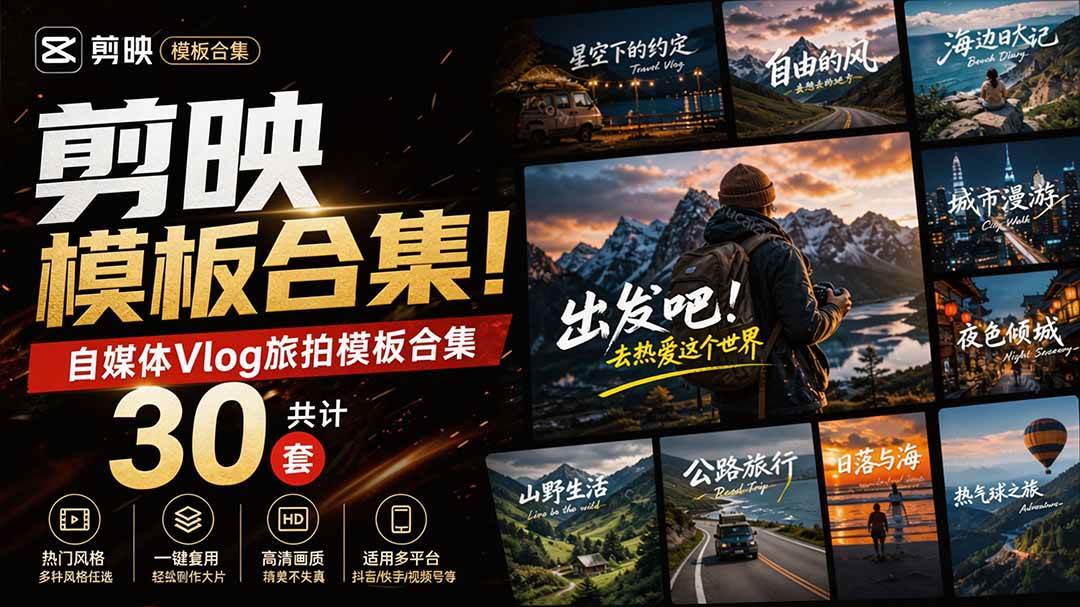 (20184期)自媒体Vlog剪映旅拍模板合集,共计30套,自费购买素材!旅行旅游生活记录视频剪辑模板,附预览视频-雄诗网络资源社区