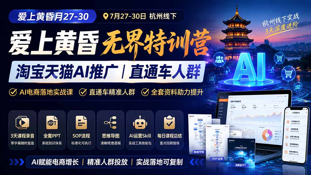 图片[1]-爱上 黄昏 7月27-30｜杭州线下无界特训营｜淘宝天猫AI推广｜直通车人群｜全套PPT SOP思维导图资料包-雄诗网络资源社区