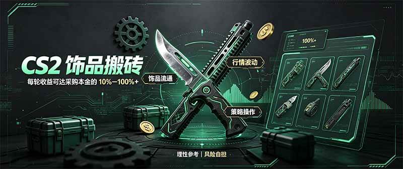 (20580期)CS2饰品搬砖,每轮收益为采购本金的10-100%+,最强搬砖型副业,steam搬砖-雄诗网络资源社区