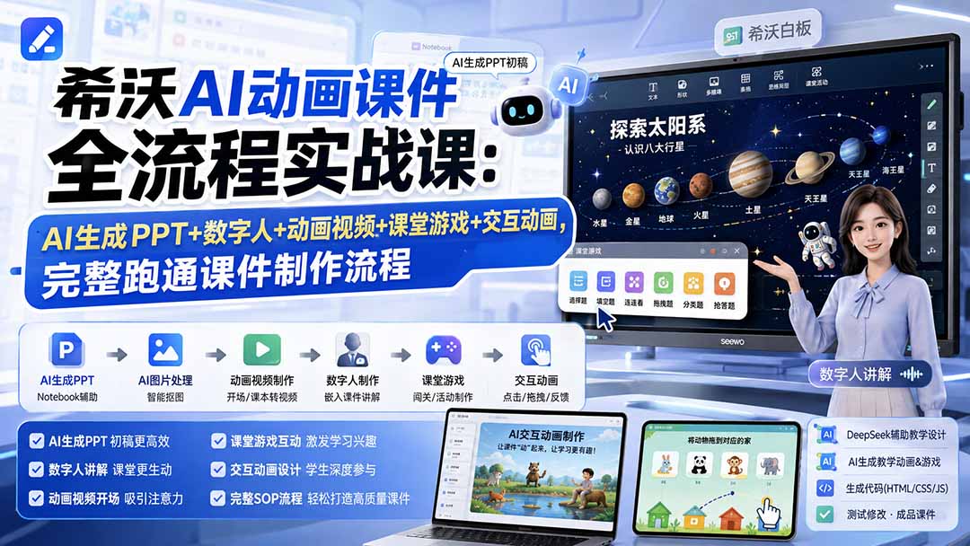 希沃AI动画课件全流程实战课：AI生成PPT+数字人+动画视频+课堂游戏+交互动画，完整跑通课件制作流程-雄诗网络资源社区
