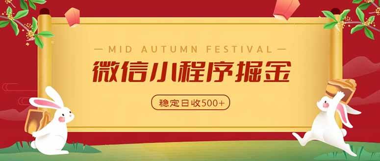 （20520期）微信小程序掘金，学员反馈单日近700收益，多渠道收益来源，靠谱可落地副业-雄诗网络资源社区