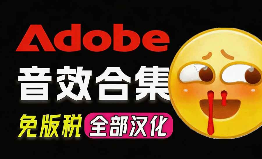 (20294期)请称爆硬盘!Adobe 和 达芬奇 官方提供的高品质免版税音效库, 10000+ 免费商用音效合集,已离线打包-雄诗网络资源社区