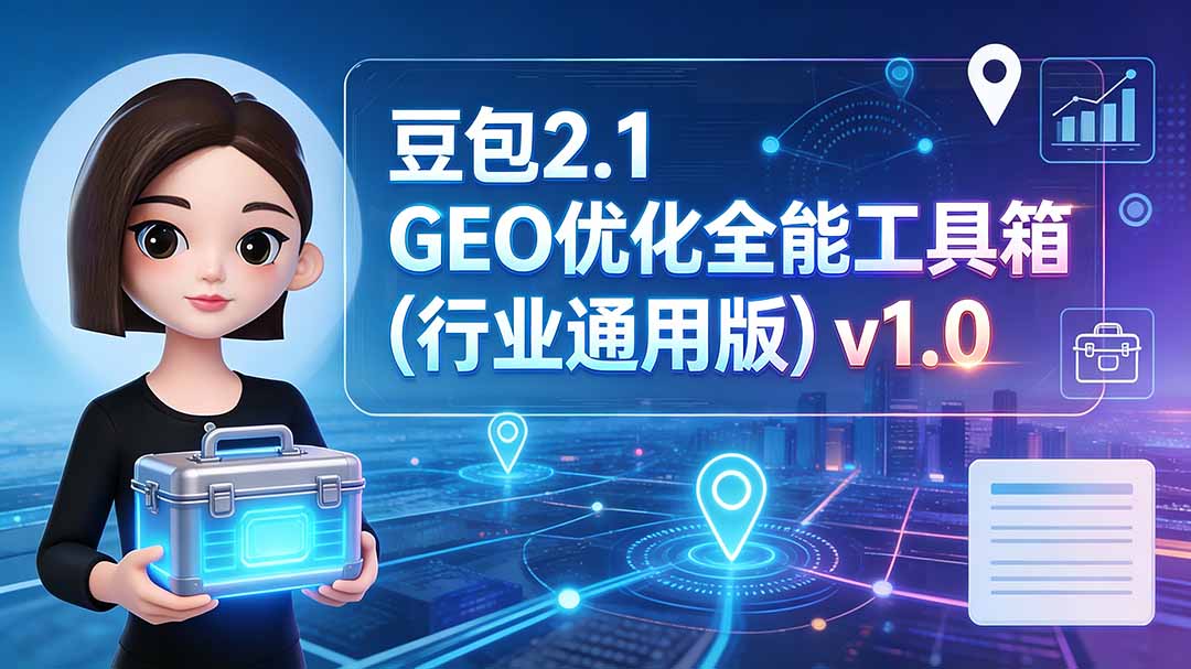 豆包2.1 GEO优化全能工具箱(行业通用版-雄诗网络资源社区