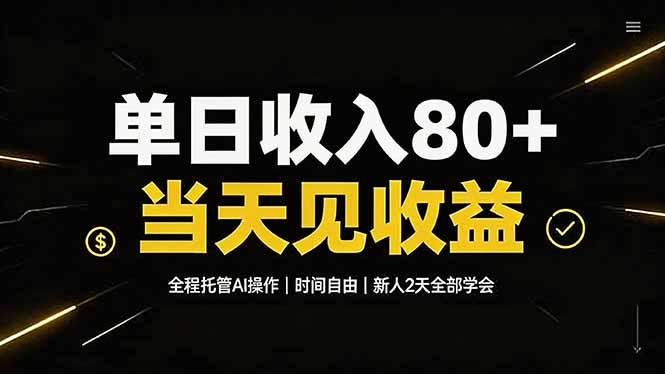 单日收入80+，全程托管Ai操作，时间自由，当天见收益，新人2天全部学会！-雄诗网络资源社区