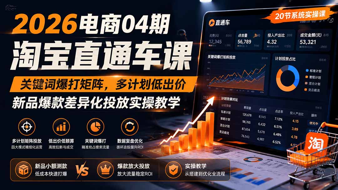 2026电商04期淘宝直通车课｜关键词爆打矩阵，多计划低出价，新品爆款差异化投放实操教学-雄诗网络资源社区