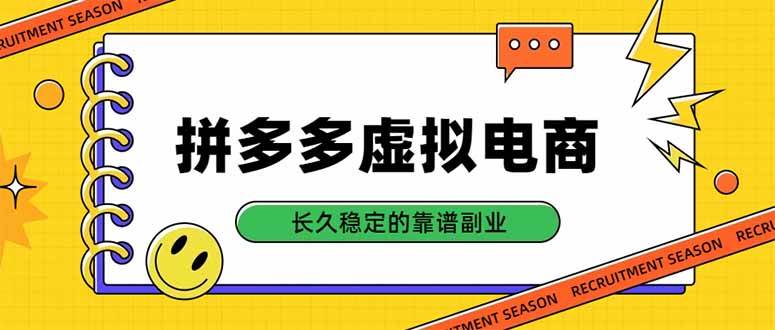 （20455期）拼多多虚拟电商，单店日入500+，合规稳定的老牌项目，长久稳定才是基础-雄诗网络资源社区
