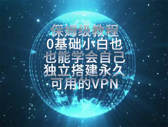 教你搭建最稳定的独立节点，再也不用担心被墙封号，0基础小白也能上手实操。-雄诗网络资源社区
