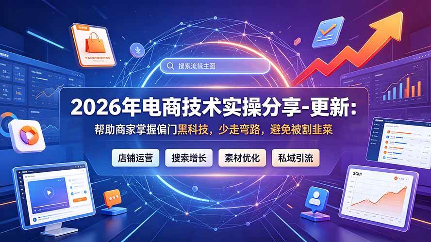 (20581期)2026年电商技术实操分享-更新9月:帮助商家掌握偏门黑科技,少走弯路,避免被割韭菜-雄诗网络资源社区