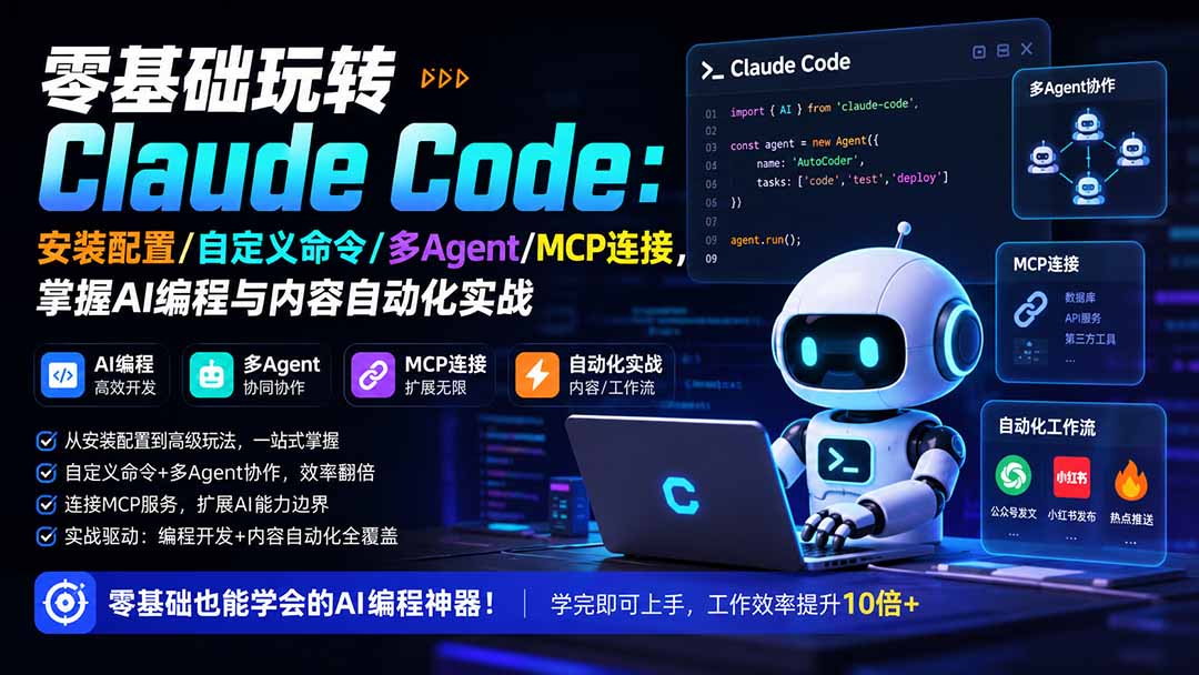 零基础玩转Claude Code：安装配置/自定义命令/多Agent/MCP连接，掌握AI编程与内容自动化实战-雄诗网络资源社区