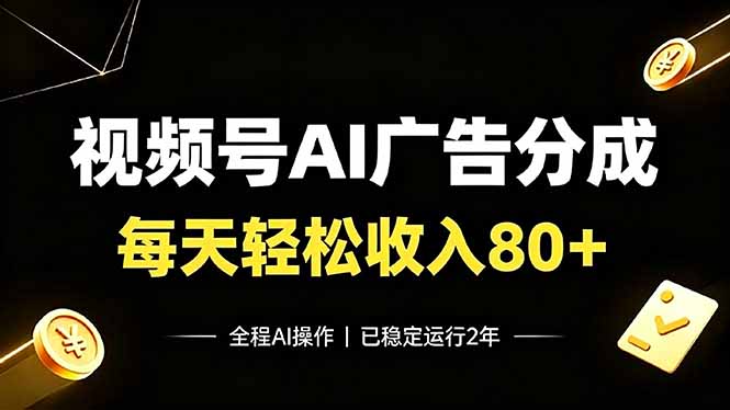视频号Ai广告分成,每天轻松收入80+,已稳定运行2年!-雄诗网络资源社区