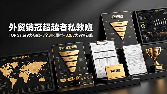 外贸销冠超越者私教班：TOP Sales9大技能+3个进化模型+B2B7大销售链路，系统进阶-雄诗网络资源社区