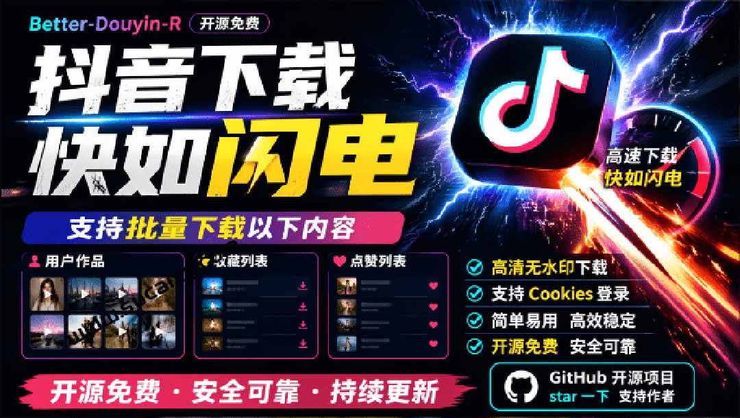 （20511期）超级好用！D音视频下载神器，支持批量下载用户作品收藏列表和点赞列表，开源免费 Better-douyin-R-雄诗网络资源社区