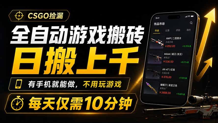 全自动游戏搬砖,日搬上千,有手机就能做,不用玩游戏,每天仅需10分钟-雄诗网络资源社区