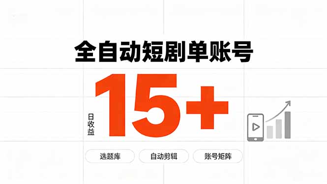 快手全自动短剧分销|单账号日收益15+-雄诗网络资源社区
