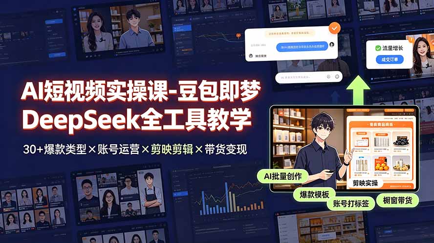 AI短视频实操课-豆包即梦DeepSeek全工具教学 | 30+爆款类型×账号运营×剪映剪辑×带货变现。-雄诗网络资源社区