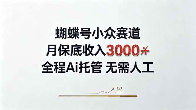 （20323期）视频号小众领域，月收入3000+， 全程Ai托管操作 新人2天学会！-雄诗网络资源社区