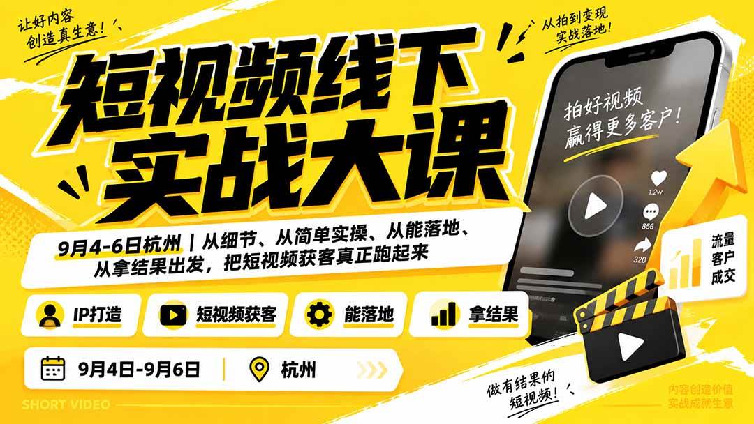 （20366期）短视频线下实战大课9月4-6日杭州，从细节、从简单实操、从能落地、从拿结果出发，把短视频获客真正跑起来-雄诗网络资源社区