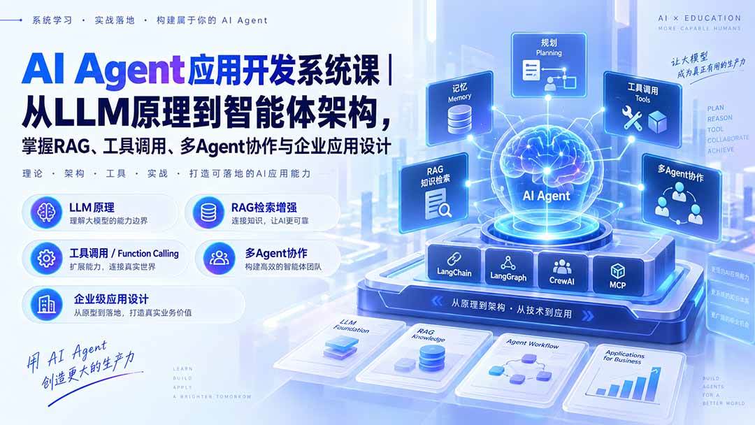 (20564期)AI Agent应用开发系统课-179节|从LLM原理到智能体架构,掌握RAG、工具调用、多Agent协作与企业应用设计-雄诗网络资源社区