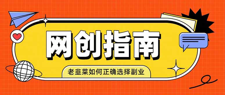 老韭菜必看的网创指南！了解项目类型，才能找到好的项目，才能拿到想要的结果-雄诗网络资源社区