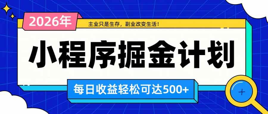 （20373期）日收益500+的微信小程序，多种收益来源，积累型副业，非常适合躺平养老-雄诗网络资源社区