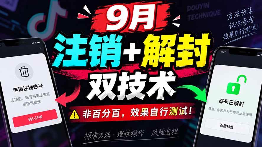 (20253期)9月抖音注销+解封双技术,非百分百,效果自行测试!-雄诗网络资源社区