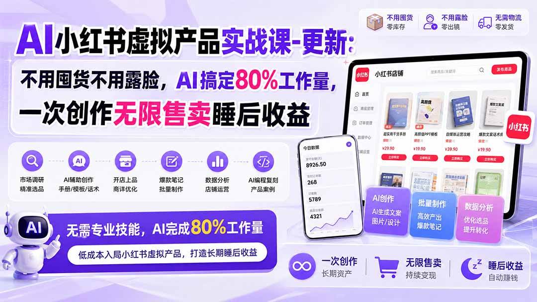 (20311期)AI小红书虚拟产品实战课-更新:不用囤货不用露脸,AI搞定80%工作量,一次创作无限售卖睡后收益-雄诗网络资源社区