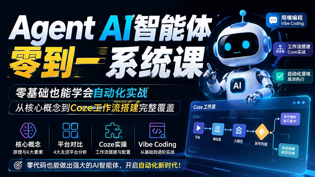 Agent AI智能体零到一系统课;零基础也能学会自动化实战,从核心概念到Coze工作流搭建完整覆盖-雄诗网络资源社区