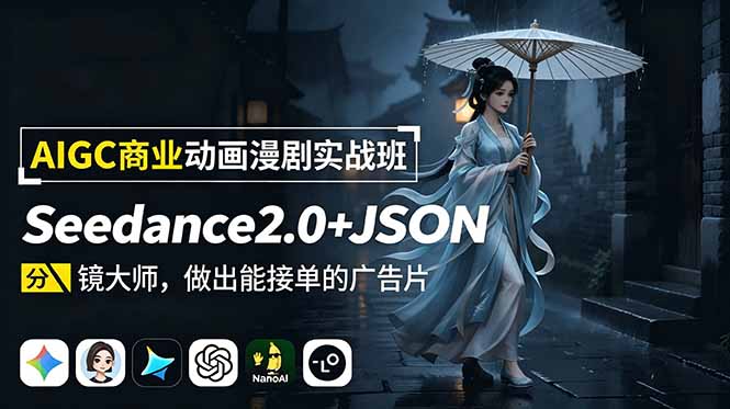 AIGC商业动画漫剧实战班-更新：Seedance2.0+JSON分镜大师，做出能接单的广告片-雄诗网络资源社区