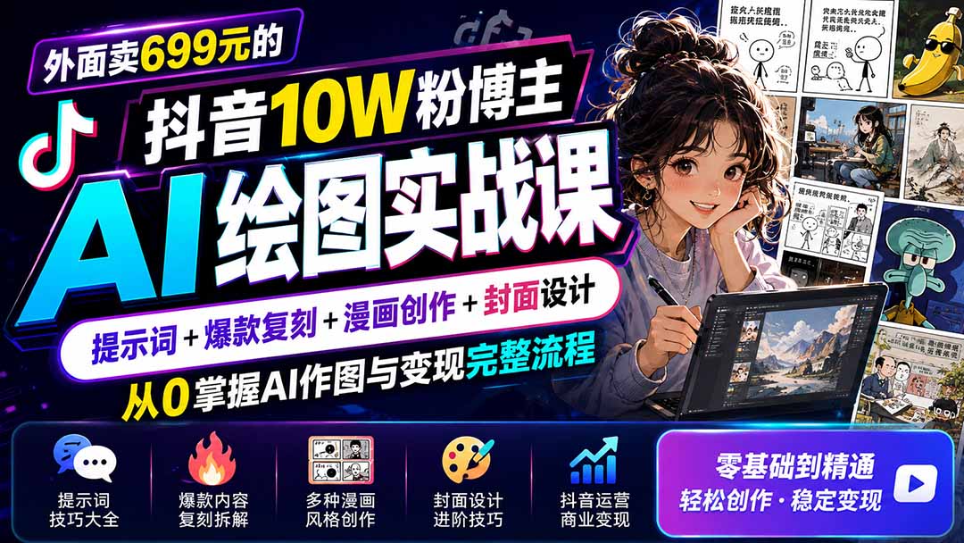 外面卖699元的抖音10W粉博主AI绘图实战课:提示词+爆款复刻+漫画创作+封面设计,从0掌握AI作图与变现完整流程-雄诗网络资源社区