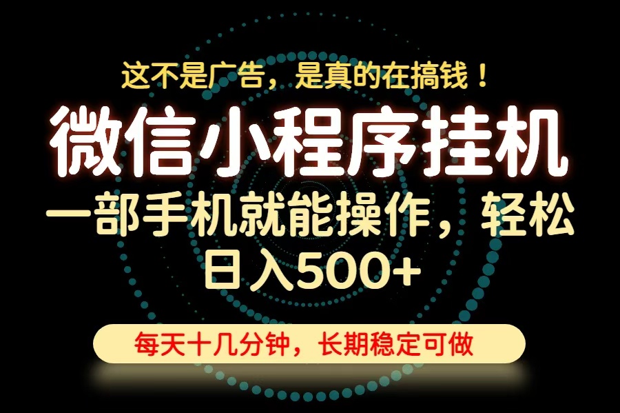 26年下半年最新小程序挂机，只需一部手机，轻松日入500+，长期稳定可做-雄诗网络资源社区