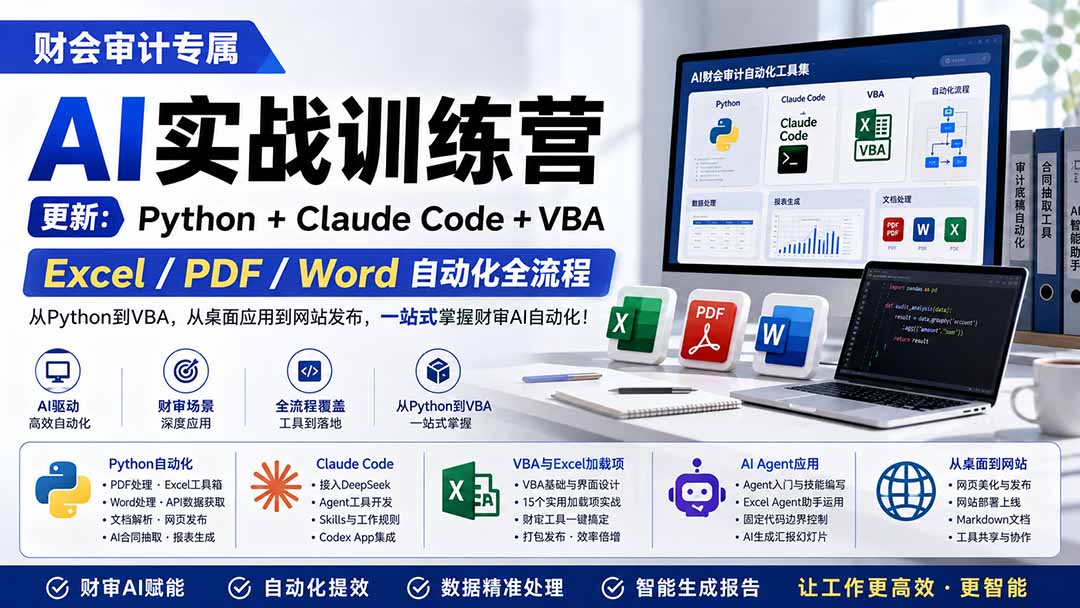 财会审计专属 AI实战训练营：Python+Claude Code+VBA，Excel/PDF/Word自动化全流程 (更新-雄诗网络资源社区