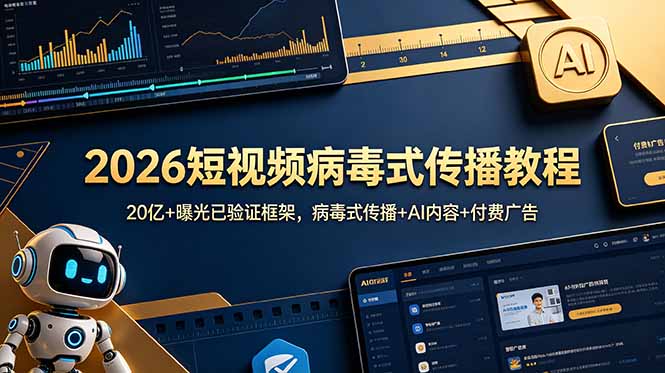2026短视频病毒式传播教程:20亿+曝光已验证框架,病毒式传播+AI内容+付费广告-雄诗网络资源社区