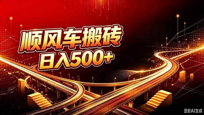 （20330期）顺风车搬砖计划 |日入500+｜个人副业→工作室规模化路径-雄诗网络资源社区