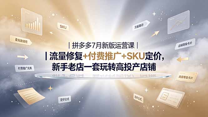 2026拼多多掘金运营私教大课-7月，流量推广定价申诉全覆盖，一套打法稳定店铺长期出单-雄诗网络资源社区