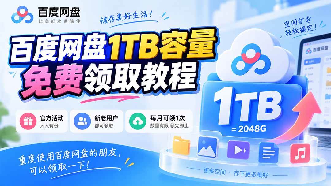 （20460期）百度网盘1TB容量免费领取教程，重度使用百度网盘的朋友，可以领取一下，每月可领-雄诗网络资源社区