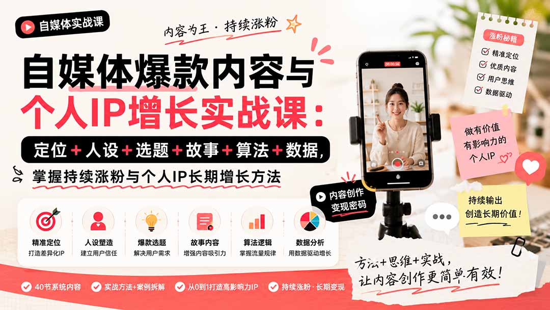 自媒体爆款内容与个人IP增长实战课：定位+人设+选题+故事+算法+数据，掌握持续涨粉与个人IP长期增长方法-雄诗网络资源社区