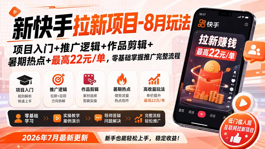 新快手拉新项目-8月玩法:项目入门+推广逻辑+作品剪辑+暑期热点+最高22元/单,零基础掌握推广完整流程-雄诗网络资源社区