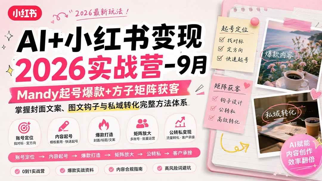 （20237期）AI+小红书变现2026实战营-9月：Mandy起号爆款+方子矩阵获客，掌握封面文案、图文钩子与私域转化完整方法体系-雄诗网络资源社区