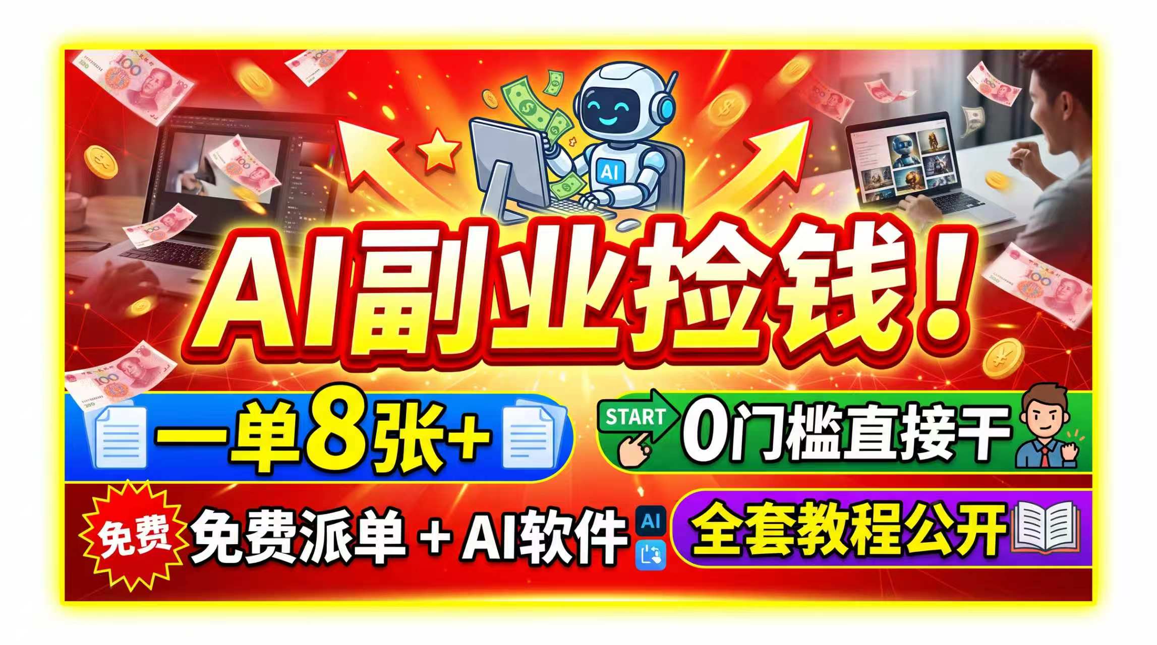 AI副业捡钱！一单8张+，免费派单+AI软件，0门槛直接干，全套教程公开-雄诗网络资源社区