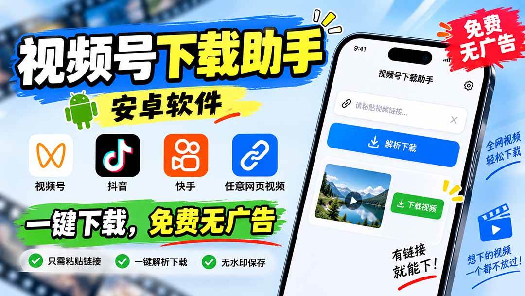 （20261期）视频号下载助手，安卓软件。视频号/抖音/快手/任意网页视频。一键下载，免费无广告-雄诗网络资源社区